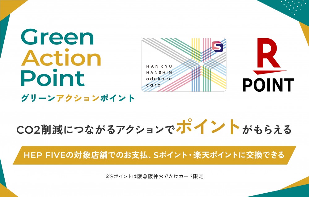 グリーンアクションポイント